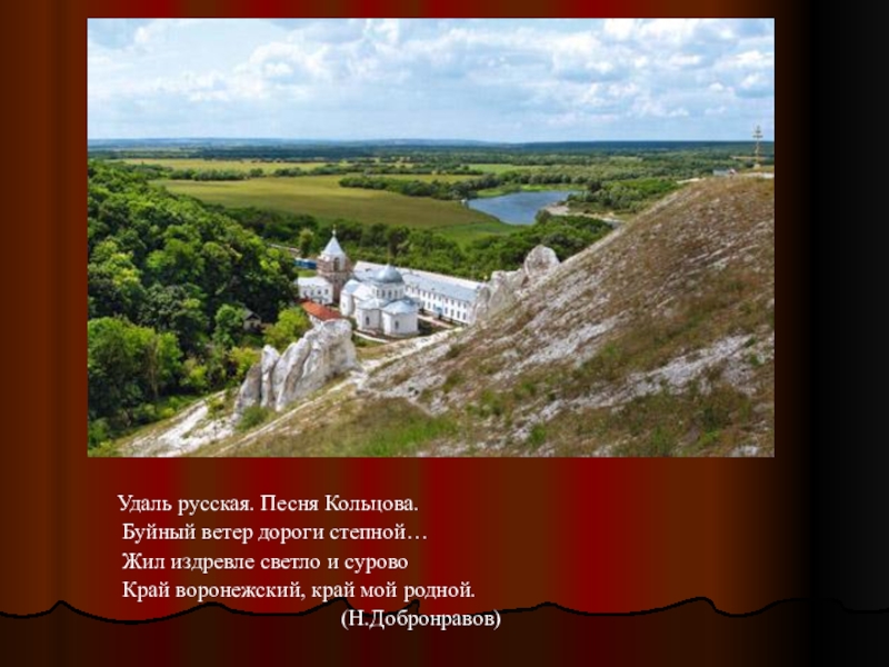 Воронежское чудо отзывы фото. Воронежский край презентация. Родной край Воронеж. Воронежская область мой край. Стихи о Воронежском крае.