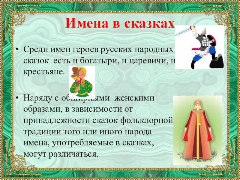 Имена в сказкахСреди имен героев русских народных сказок  есть и богатыри, и царевичи, и крестьяне. Наряду с