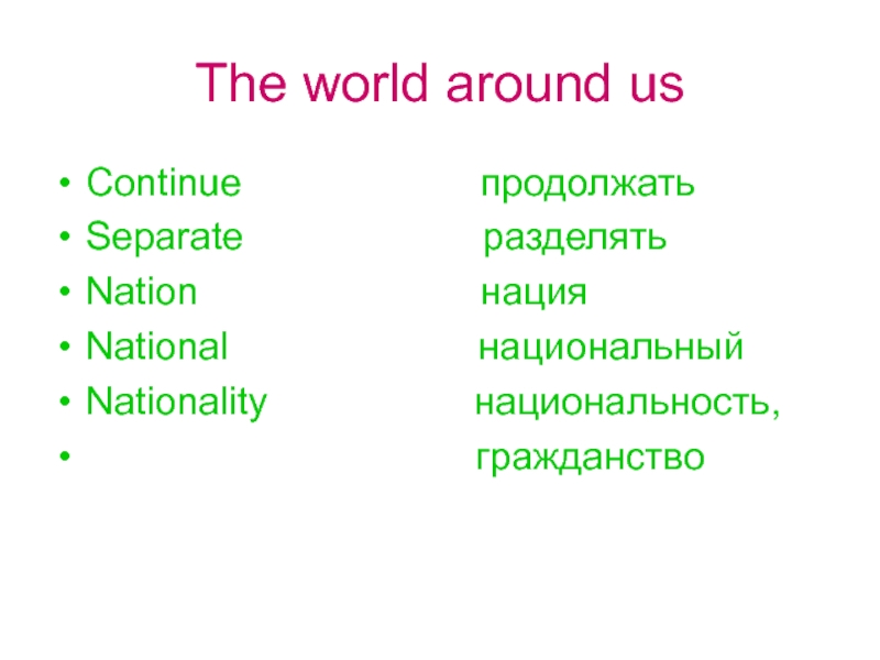 The world around usContinue           продолжатьSeparate