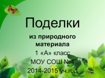 Поделки из природного материала к выставке Осень в гости к нам пришла