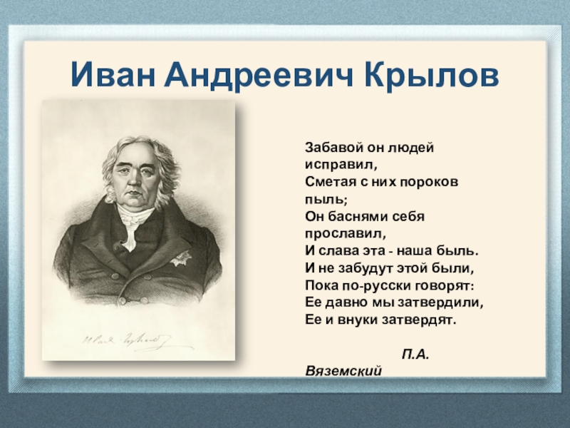 Басни ивана андреевича. Крылов Иван Андреевич 