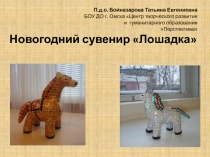Презентация по ДПИ Новогодний сувенир Лошадка