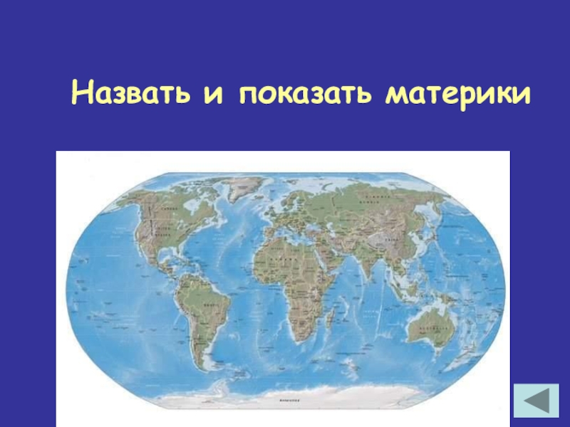 Перечисленные материки. Алиса покажи материки. Моря углублённые на 90% в материк. Какой материк изображен на 20 на 20.