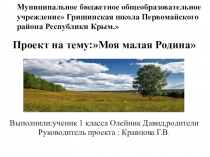 Презентация Моя малая Родина