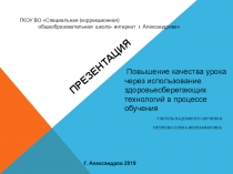 Повышение качества урока через использование здоровьесберегающих технологи й в процессе обучения