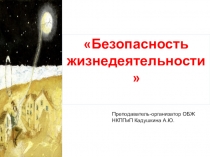 Презентация по дисциплине Безопасность жизнедеятельности на тему  Основные аспекты безопасности жизнедеятельности