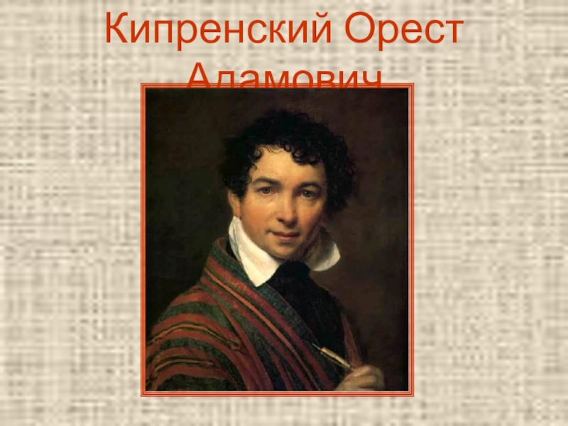 Кипренский произведения. Орест Кипренский. Орест Адамович Кипренский. Кипренский автопортрет Уффици. Орест Адамович Кипренский русский музей.