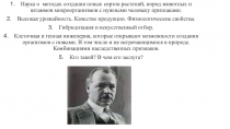 Презентация по биологии на тему Биотехнология - достижения и перспективы