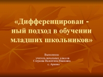 Презентация Дифференцированный подход в обучении младших школьников