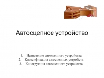 Презентация. Классификация автосцепных устройств
