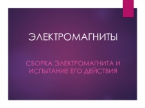 Презентация к уроку Электромагниты. Лабораторная работа Изучение электромагнитов