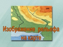 Презентация по географии на тему Изображение на плане неровностей земной поверхности (6 класс)