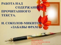 Презентация по русскому языку на тему: РАБОТА НАД СОДЕРЖАНИЕМ ПРОЧИТАННОГО ТЕКСТА. И. СОКОЛОВ-МИКИТОВ ЗАБАВЫ ФРАМА