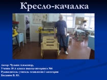 Презентация проекта Кресло - качалка (10 класс)