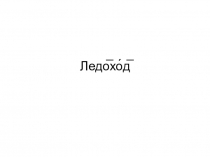 Презентация к уроку развития речи Ледоход работа с деформированным текстом (3 класс)