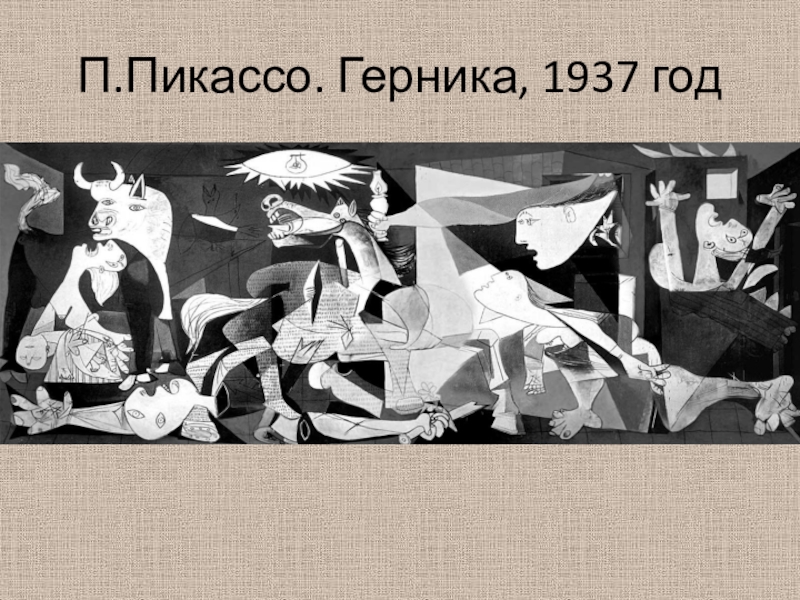 Пикассо история создания картины герника пикассо