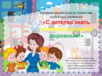 Презентация С детства знать положено правила дорожные