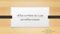 Презентация по ОБЖ Исключим из еды антибиотики