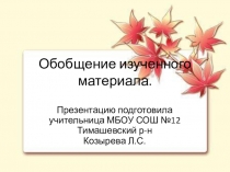 Презентация по математике на тему Обобщение изученного материала (2 класс)