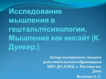 Презентация к научно-практическому семинару Исследование мышления в гештальтпсихологии. Мышление как инсайт