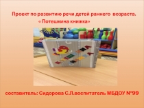 Презентация по развитию речи детей раннего возраста средствами фольклера Потешкина книжка
