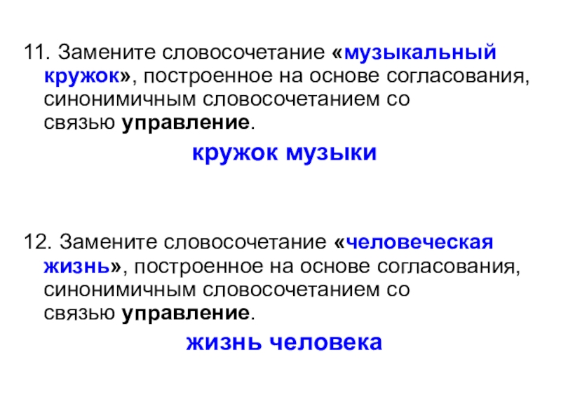 Построенное на основе согласования синонимичным словосочетанием. Словосочетание на основе согласования. Замените словосочетания музыкальный кружок. Словосочетание построенное на основе согласования. Музыкальный кружок управление.