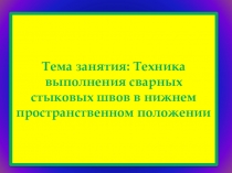 Презентация мастер-класса в группе сварщиков (1 курс, 9 класс)