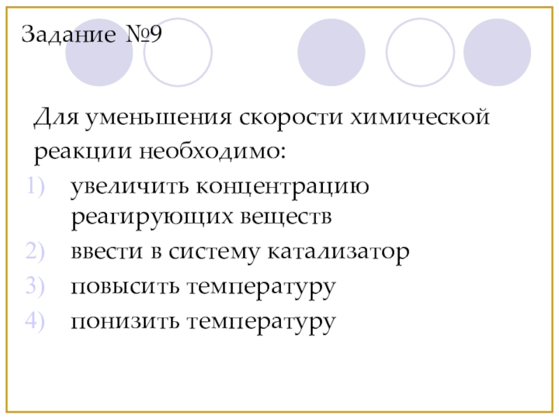 Для увеличения скорости химической реакции необходимо. Для уменьшения скорости химической реакции необходимо. Для уменьшения скорости химической реакции нужон. Что необходимо для уменьшения скорости химической реакции? Ответ.