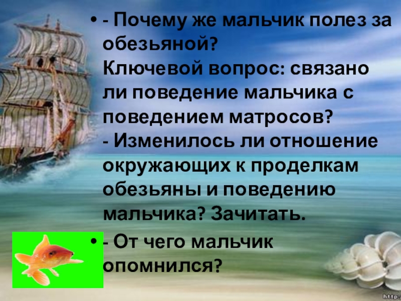 - Почему же мальчик полез за обезьяной?  Ключевой вопрос: связано ли поведение мальчика с поведением матросов?  -