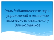 Роль дидактических игр и упражнений в развитие логического мышления у дошкольников (Дошкольное образование)