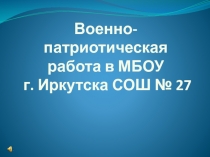 Отчет о Военно-патриотической работе с обучающимися в ОО