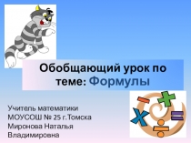 Презентация к обобщающему уроку по теме: Формулы