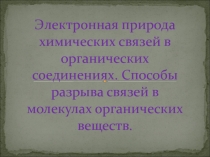 Презентация по химии на тему Электронная природа химических связей (10 класс)