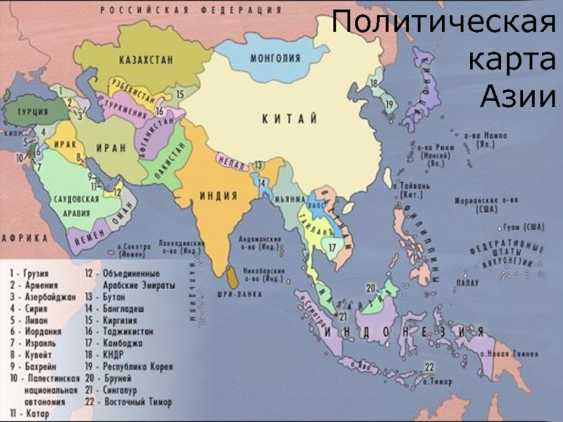 Номенклатура политическая карта азии