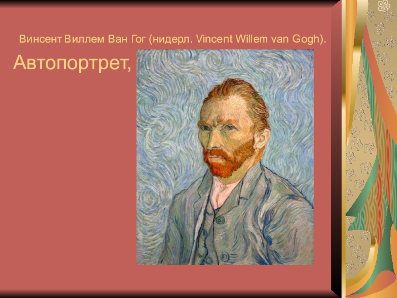Автопортрет класса. Винсе́нт ви́ллем Ван Гог. Ван Гог автопортрет презентация. Vincent Willem van Gogh Церковь. Винсент Ван Гог презентация 10 слайдов.