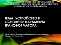 Тема: Устройство и основные параметры трансформатора