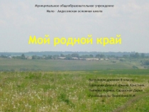 Презентация по биологии Мой край родной