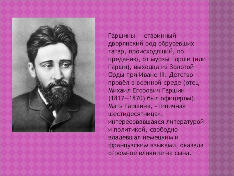 Краткая биография гаршина 4 класс. Биография в м Гаршина 5 класс. В М Гаршин биография. Гаршин биография кратко. Презентация Гаршин.