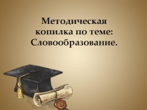 Методическая копилка по теме: Словообразование.
