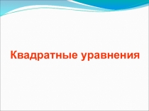 Презентация по алгебре на тему Квадратные уравнения (8 класс)