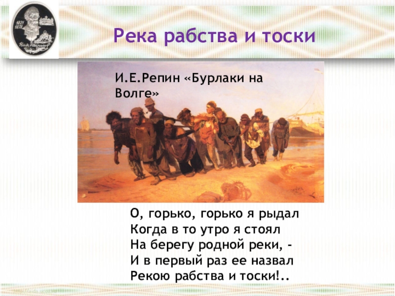 В каком городе была написана картина бурлаки на волге