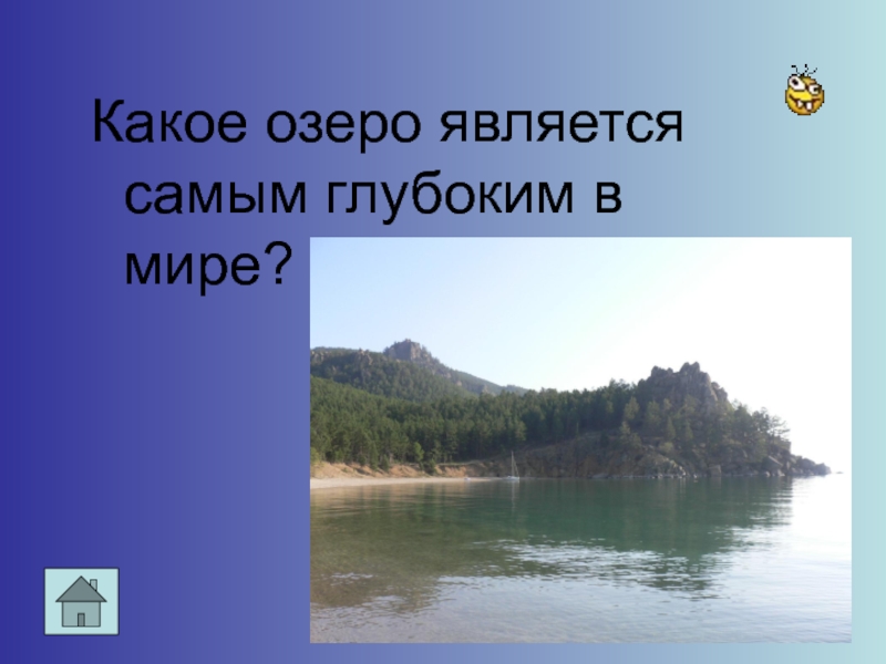 Какое озеро является. Какое самое глубокое озеро в мире. Какое озеро является самым глубоким в мире?. Какое озеро самое глубокое. Какое озеро в России является самым глубоким?.