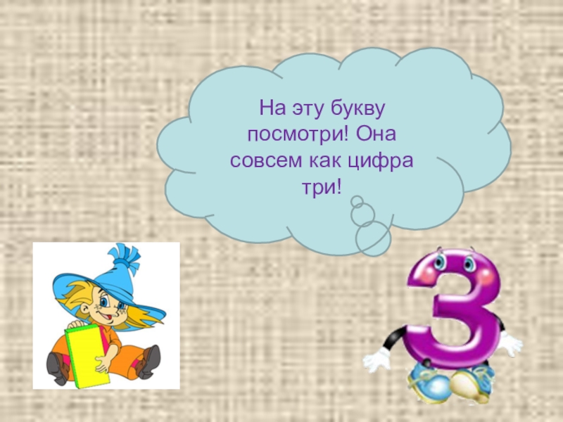 Разговаривает цифра 3. З-Ж презентация. На эту букву посмотри. На эту букву посмотри она совсем как цифра 3. Дифференциация звуков Незнайка.