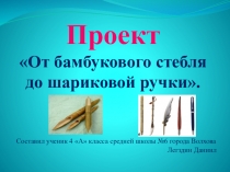 Презентация в рамках кружка Я - исследователь От бамбукового стебля до шариковой ручки