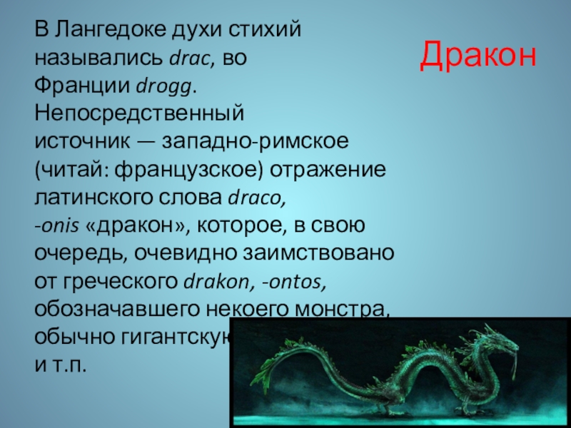 Значение слова дракон. Текст про дракона. Слово дракон. Обозначение слова дракон.