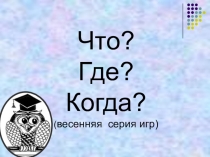 игра по окружающему миру