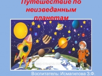Путешествие по неизведанным планетам