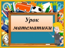 Урок математики по теме Закрепление пройденного. Таблица умножения