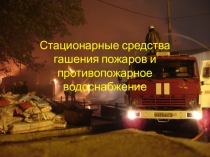 Презентация: Стационарные методы гашения пожаров и противопожарное водоснабжение