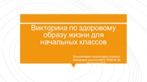 Презентация Викторина по здоровому образу жизни для начальных классов